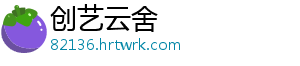 创艺云舍	